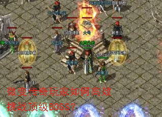 ΢�䴫�������θ�Ч��ս����BOSS��