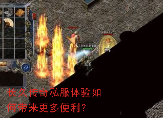 长久传奇私服体验如何带来更多便利? 长久传奇私服体验如何带来更多便利?