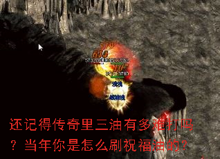 还记得传奇里三油有多难打吗?当年你是怎么刷祝福油的? 还记得传奇里三油有多难打吗?当年你是怎么刷祝福油的?