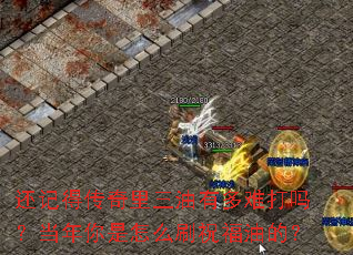 还记得传奇里三油有多难打吗?当年你是怎么刷祝福油的? 还记得传奇里三油有多难打吗?当年你是怎么刷祝福油的?