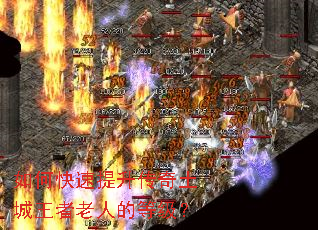 如何快速提升传奇土城王者老人的等级? 如何快速提升传奇土城王者老人的等级?