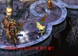 传奇道士怎么玩才能更厉害? 传奇道士怎么玩才能更厉害?