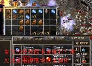 复古传奇技能书哪里打?常见技能书掉落地点全解析 复古传奇技能书哪里打?常见技能书掉落地点全解析