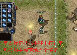 复古传奇技能书哪里打?常见技能书掉落地点全解析 复古传奇技能书哪里打?常见技能书掉落地点全解析