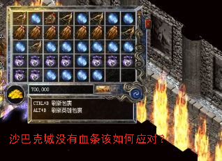 沙巴克城没有血条该如何应对? 沙巴克城没有血条该如何应对?
