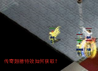 传奇翅膀特效如何获取? 传奇翅膀特效如何获取?