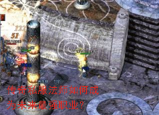 传奇私服法师如何成为未来最强职业? 传奇私服法师如何成为未来最强职业?