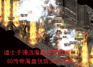 道士手镯选魔血还是虹魔?1.80传奇魔血优势深度解析 道士手镯选魔血还是虹魔?1.80传奇魔血优势深度解析