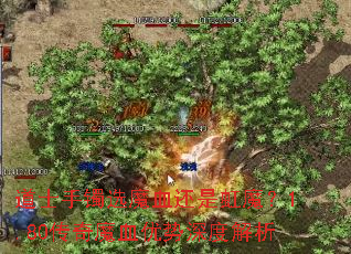 道士手镯选魔血还是虹魔?1.80传奇魔血优势深度解析 道士手镯选魔血还是虹魔?1.80传奇魔血优势深度解析
