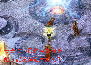 传奇法师属性点如何分配才能发挥最大威力? 传奇法师属性点如何分配才能发挥最大威力?