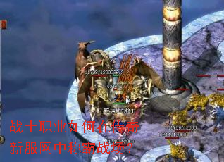 战士职业如何在传奇新服网中称霸战场? 战士职业如何在传奇新服网中称霸战场?