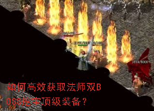 ��θ�Ч��ȡ��ʦ˫BOSS�ڱ�����װ����