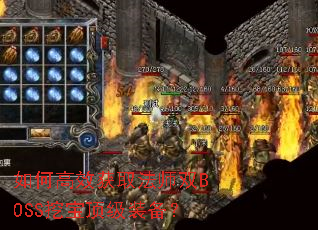 ��θ�Ч��ȡ��ʦ˫BOSS�ڱ�����װ����