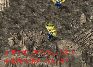 ��β��ܸ���Ч�ػ����¿��б䴫����Ϸ�еĹ��