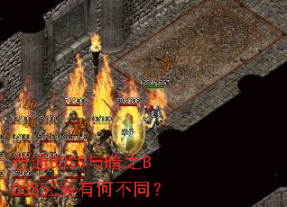 普通BOSS与暗之BOSS究竟有何不同? 普通BOSS与暗之BOSS究竟有何不同?