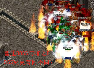 普通BOSS与暗之BOSS究竟有何不同? 普通BOSS与暗之BOSS究竟有何不同?