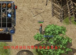 如何快速获取传奇英雄合击装备? 如何快速获取传奇英雄合击装备?