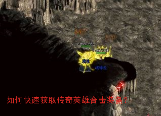 如何快速获取传奇英雄合击装备? 如何快速获取传奇英雄合击装备?