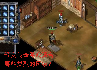 轻变传奇游戏适合哪些类型的玩家? 轻变传奇游戏适合哪些类型的玩家?
