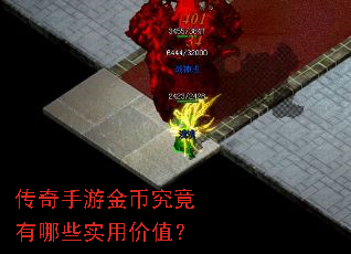 传奇手游金币究竟有哪些实用价值? 传奇手游金币究竟有哪些实用价值?