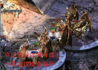 命运套装如何合成?一条龙攻略全解析 命运套装如何合成?一条龙攻略全解析