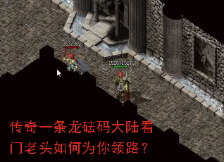 传奇一条龙砝码大陆看门老头如何为你领路? 传奇一条龙砝码大陆看门老头如何为你领路?