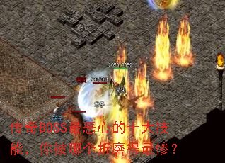 传奇BOSS最恶心的十大技能,你被哪个折磨得最惨? 传奇BOSS最恶心的十大技能,你被哪个折磨得最惨?