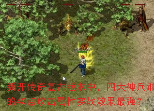 �¿����渴�Ű汾�У��Ĵ����˭��40�㹥������ʵսЧ����ǿ��