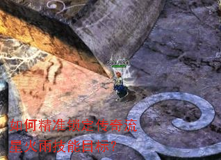 如何精准锁定传奇流星火雨技能目标? 如何精准锁定传奇流星火雨技能目标?