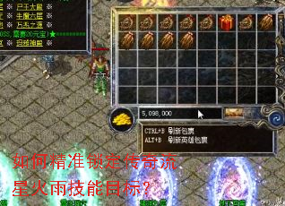 如何精准锁定传奇流星火雨技能目标? 如何精准锁定传奇流星火雨技能目标?