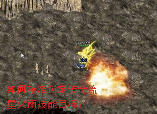 如何精准锁定传奇流星火雨技能目标? 如何精准锁定传奇流星火雨技能目标?