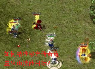 如何精准锁定传奇流星火雨技能目标? 如何精准锁定传奇流星火雨技能目标?