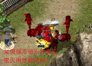 如何精准锁定传奇流星火雨技能目标? 如何精准锁定传奇流星火雨技能目标?