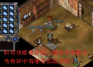 群攻技能虽华丽,但疾光电影在传奇SF中有哪些实战局限? 群攻技能虽华丽,但疾光电影在传奇SF中有哪些实战局限?