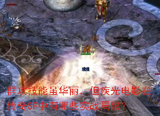 群攻技能虽华丽,但疾光电影在传奇SF中有哪些实战局限? 群攻技能虽华丽,但疾光电影在传奇SF中有哪些实战局限?