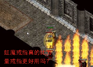 虹魔戒指真的比力量戒指更好用吗? 虹魔戒指真的比力量戒指更好用吗?