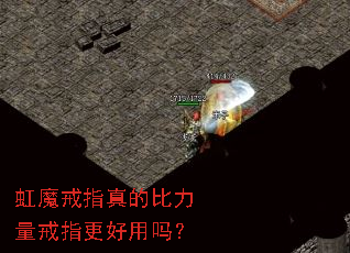 虹魔戒指真的比力量戒指更好用吗? 虹魔戒指真的比力量戒指更好用吗?