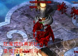 虹魔戒指真的比力量戒指更好用吗? 虹魔戒指真的比力量戒指更好用吗?