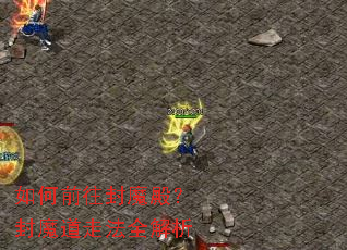 如何前往封魔殿?封魔道走法全解析 如何前往封魔殿?封魔道走法全解析