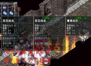传奇打金操作全攻略?新手必看秘籍 传奇打金操作全攻略?新手必看秘籍