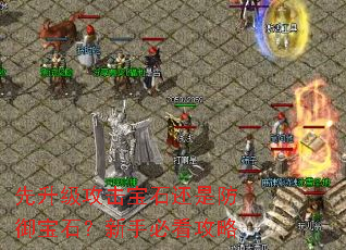 先升级攻击宝石还是防御宝石?新手必看攻略 先升级攻击宝石还是防御宝石?新手必看攻略