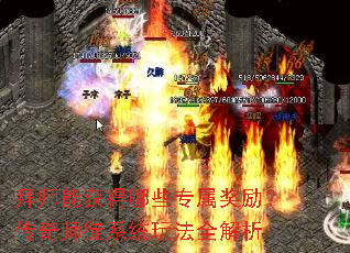 拜师能获得哪些专属奖励?传奇师徒系统玩法全解析 拜师能获得哪些专属奖励?传奇师徒系统玩法全解析