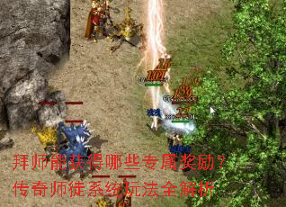 拜师能获得哪些专属奖励?传奇师徒系统玩法全解析 拜师能获得哪些专属奖励?传奇师徒系统玩法全解析