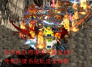 拜师能获得哪些专属奖励?传奇师徒系统玩法全解析 拜师能获得哪些专属奖励?传奇师徒系统玩法全解析