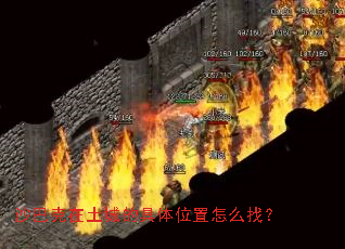 沙巴克在土城的具体位置怎么找? 沙巴克在土城的具体位置怎么找?