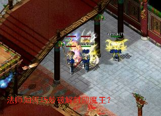 法师如何巧妙破解封印魔王? 法师如何巧妙破解封印魔王?