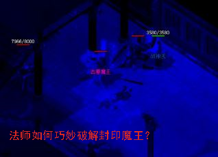 法师如何巧妙破解封印魔王? 法师如何巧妙破解封印魔王?