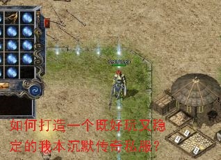 如何打造一个既好玩又稳定的我本沉默传奇私服? 如何打造一个既好玩又稳定的我本沉默传奇私服?