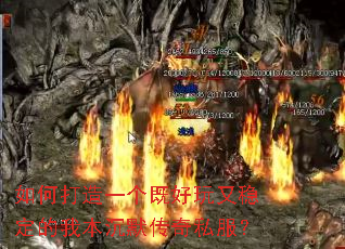 如何打造一个既好玩又稳定的我本沉默传奇私服? 如何打造一个既好玩又稳定的我本沉默传奇私服?