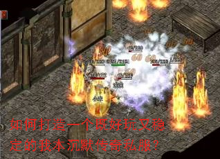 如何打造一个既好玩又稳定的我本沉默传奇私服? 如何打造一个既好玩又稳定的我本沉默传奇私服?